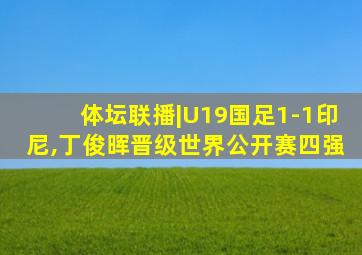 体坛联播|U19国足1-1印尼,丁俊晖晋级世界公开赛四强